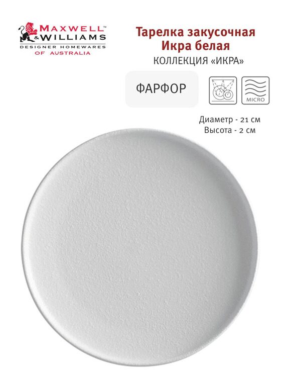 Тарелка закусочная Maxwell & Williams, 21 см, фарфор P, белая, матовая, Caviar White