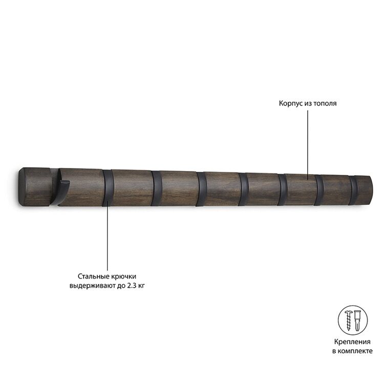 Вешалка настенная UMBRA Flip, 84,5 см, черная/орех, 8 крючков