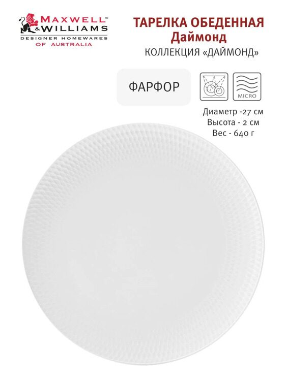 Тарелка обеденная Maxwell & Williams, 27 см, фарфор P, белая, Diamonds