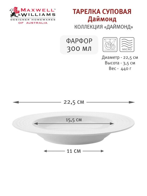 Тарелка суповая Maxwell & Williams, 22,5х3,5 см, фарфор P, белая, Diamonds