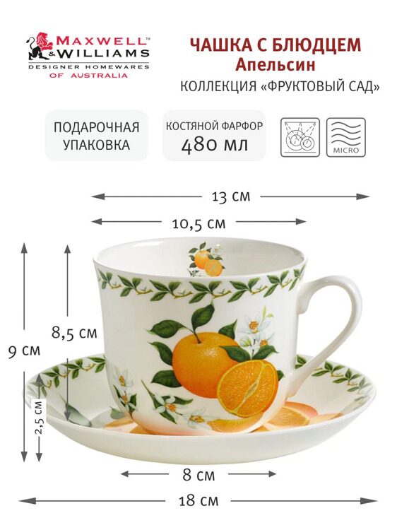 Пара чайная Maxwell & Williams, 1 перс, 2 пр, 480 мл, фарфор F, белая, Апельсин, Orchard Fruits