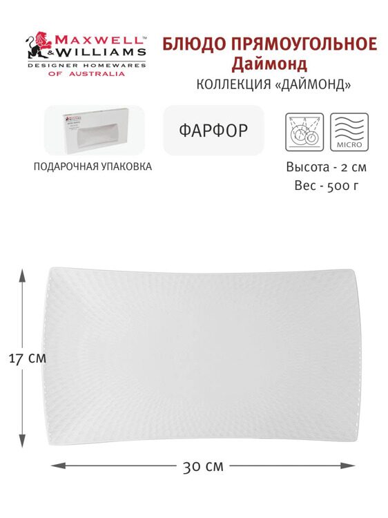 Блюдо Maxwell & Williams, 30х17 см, фарфор P, белое, прямоугольное, Diamonds