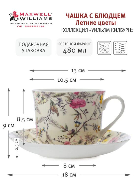 Пара чайная Maxwell & Williams, 1 перс, 2 пр, 480 мл, фарфор F, молочная, Летние цветы, William Kilb