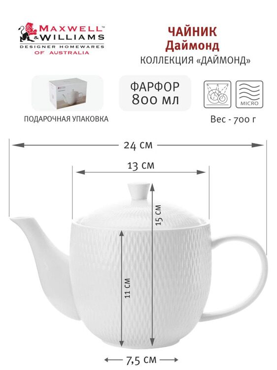 Чайник заварочный Maxwell & Williams, 800 мл, фарфор P, белый, Diamonds