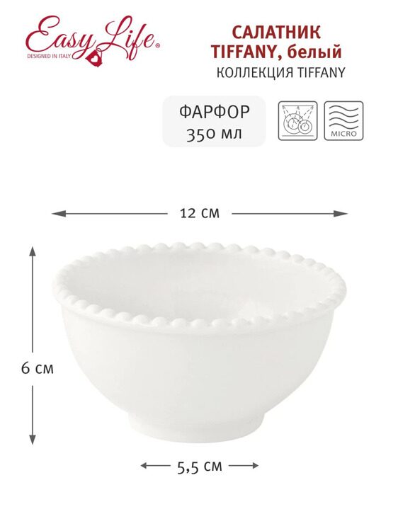 Пиала Easy Life, 12х6 см, 350 мл, фарфор P, белая, Бусины, Tiffany White