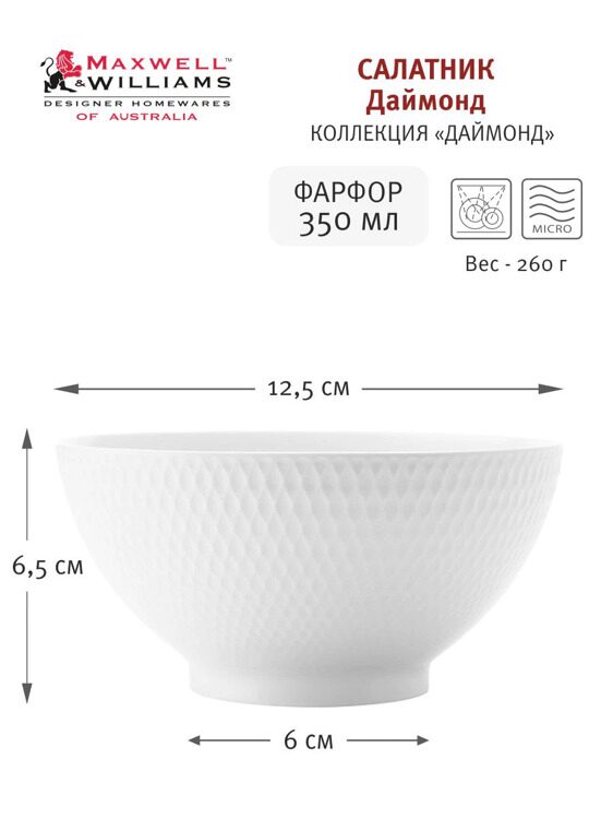 Пиала Maxwell & Williams, 12,5х6,5 см, фарфор P, белая, Diamonds